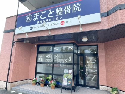 まこと整骨院の写真
