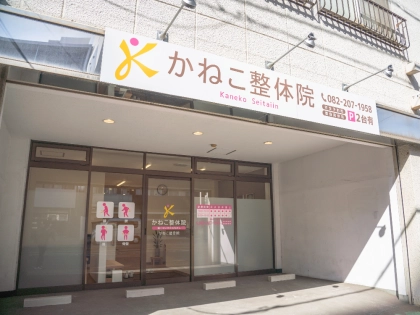 かねこ整体院の写真2