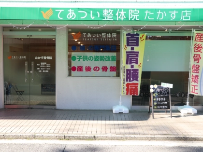 てあつい整体院　たかす店の写真