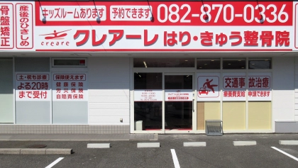 クレアーレはり・きゅう整骨院　緑井店の写真