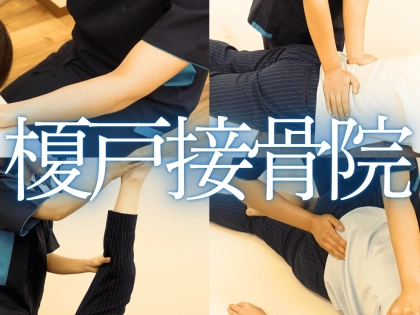 榎戸接骨院の写真