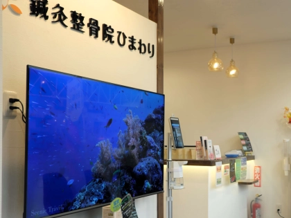 鍼灸整骨院ひまわり衣笠院の写真3