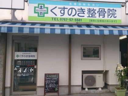くすのき整骨院の写真