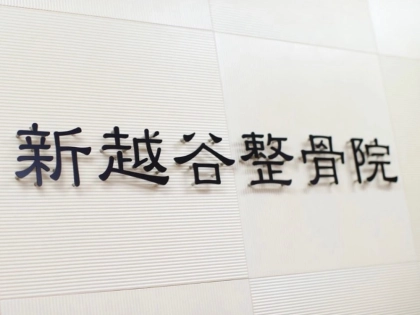 新越谷整骨院の写真