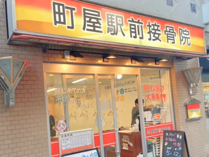町屋駅前接骨院の写真2