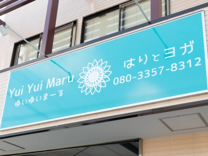 YuiYuiMaru はりとヨガの写真3