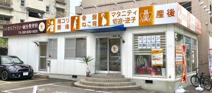 いいむら整骨院の写真