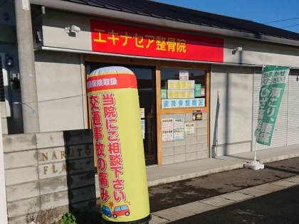エキナセア整骨院の写真2