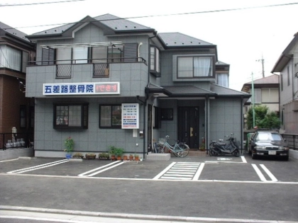 五差路整骨院の写真