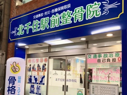 北千住駅前整骨院の写真2