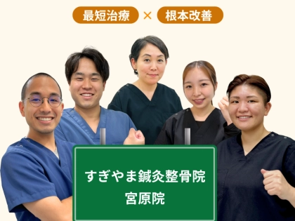 すぎやま鍼灸整骨院　宮原院の写真4