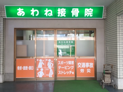 あわね接骨院の写真2
