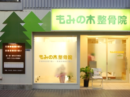 もみの木整骨院の写真3