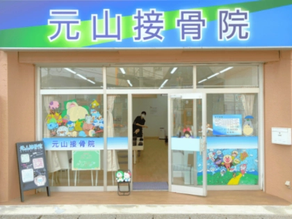 元山接骨院の写真2