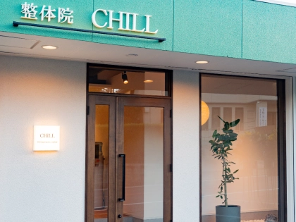 整体院CHILLの写真