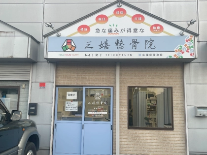 三嬉整骨院の写真