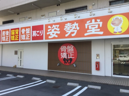 姿勢堂　宮内鍼灸接骨院の写真