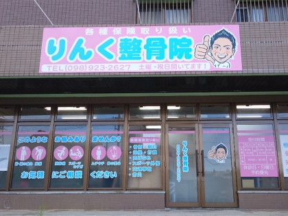 りんく整骨院の写真