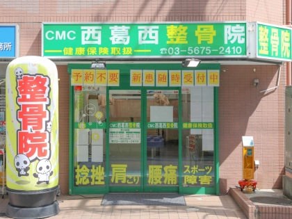 CMC西葛西整骨院の写真
