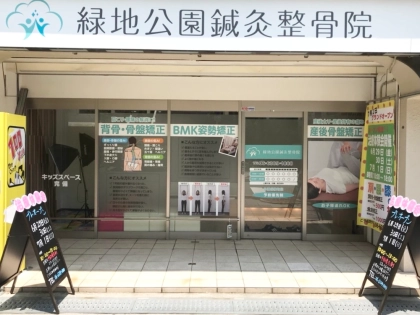 緑地公園鍼灸整骨院の写真