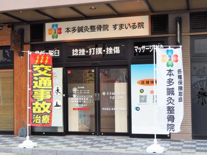 本多鍼灸整骨院すまいる院の写真
