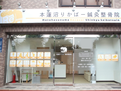 本蓮沼りかばー鍼灸整骨院の写真