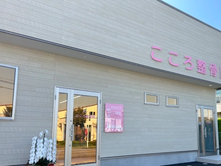 こころ整骨院　北本中丸店の写真