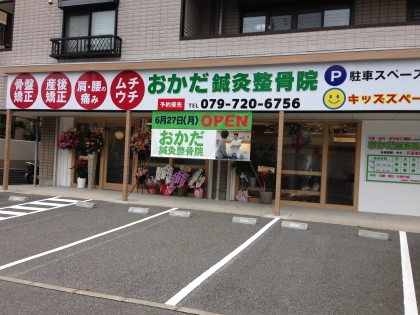 おかだ鍼灸整骨院の写真