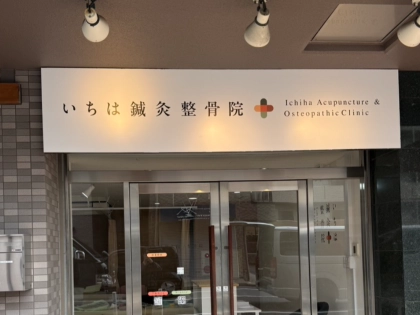 いちは鍼灸整骨院の写真
