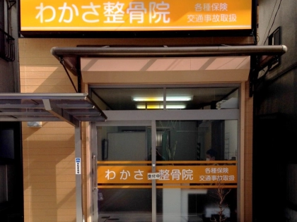 わかさ整骨院の写真