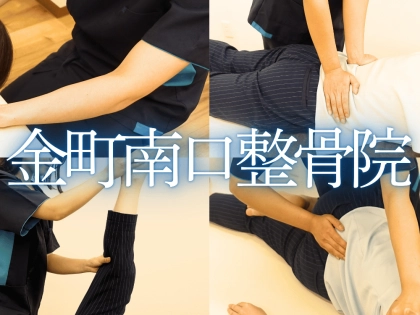 金町南口整骨院の写真