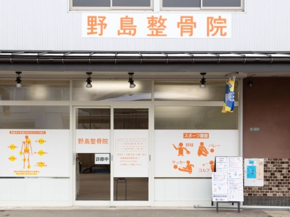 野島整骨院の写真