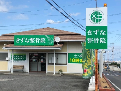 きずな整骨院の写真2