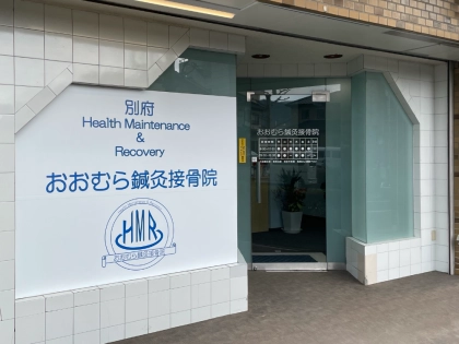 おおむら鍼灸接骨院の写真