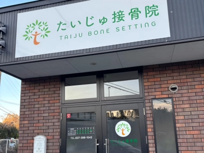 たいじゅ接骨院の写真