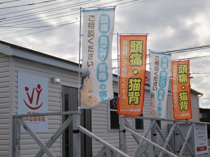 Vivid接骨院の写真