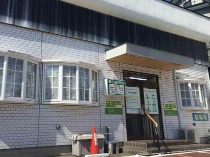 藤田接骨院の写真