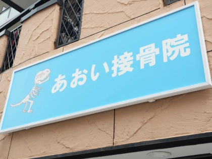 あおい接骨院の写真