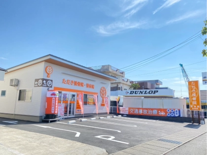 ただき接骨院 整体院 高関院の写真4