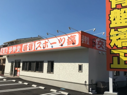 東広島腰痛 / 姿勢堂西条鍼灸接骨院の写真