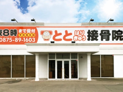 とと鍼灸接骨院　観音寺の写真