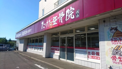 たけだ整骨院銭函の写真2