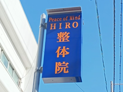 Peaceofmind HIRO整体院の写真