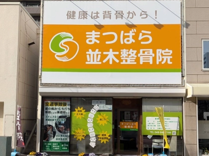 まつばら並木整骨院の写真