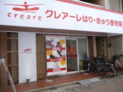 クレアーレはり・きゅう整骨院 古川橋店の写真