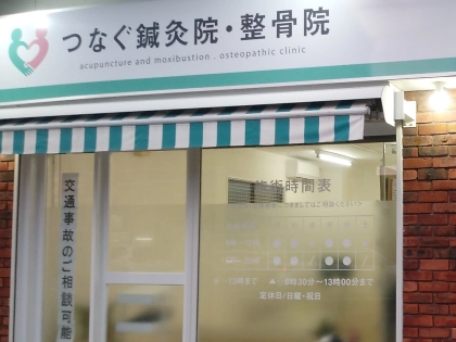 つなぐ鍼灸院・整骨院の写真