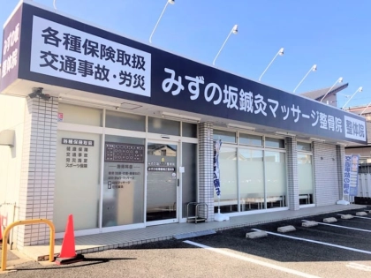 みずの坂鍼灸マッサージ整骨院 整体院の写真
