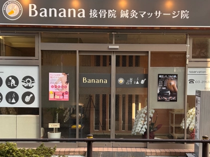 Banana接骨院鍼灸マッサージ院の写真