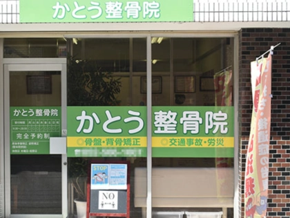 かとう整骨院の写真