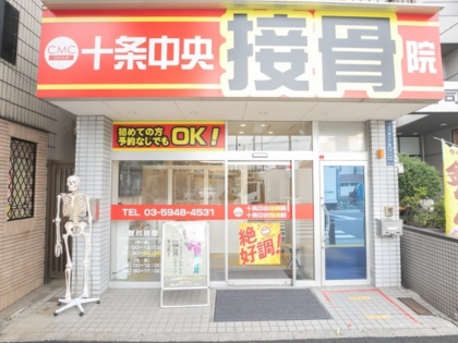 十条中央接骨院の写真